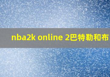 nba2k online 2巴特勒和布朗